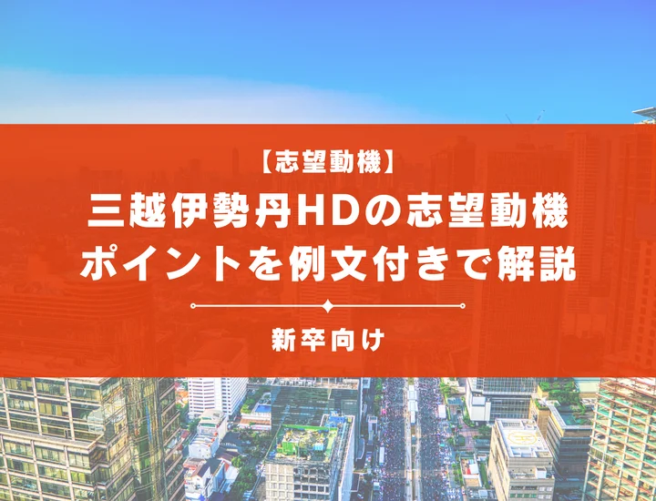 【三越伊勢丹ホールディングスの志望動機】内定を掴むために必要なポイントを例文付きで解説